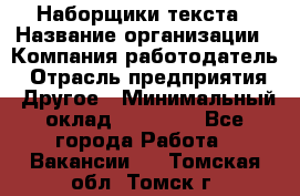 Наборщики текста › Название организации ­ Компания-работодатель › Отрасль предприятия ­ Другое › Минимальный оклад ­ 23 000 - Все города Работа » Вакансии   . Томская обл.,Томск г.